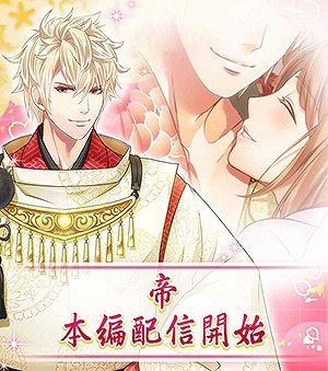 画像ギャラリー No.001のサムネイル画像 / 「恋愛幕末カレシ」,武内駿輔さんが声を演じる「帝」の本編ストーリーを配信開始