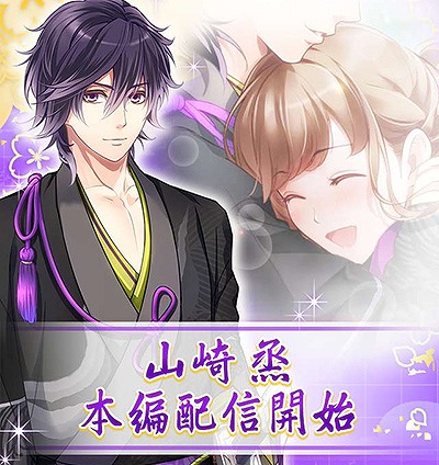 画像ギャラリー No.001のサムネイル画像 / 「恋愛幕末カレシ」,山崎 烝の本編ストーリーが配信スタート