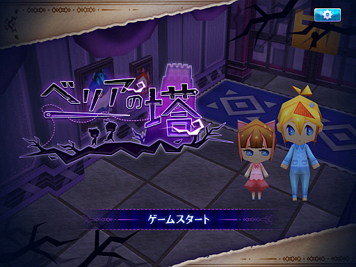 画像ギャラリー No.001のサムネイル画像 / 夢の中で迷い込んだ塔からの脱出劇。スマホ向け謎解きアクションゲーム「ベリアの塔」を紹介する「(ほぼ)日刊スマホゲーム通信」第1338回