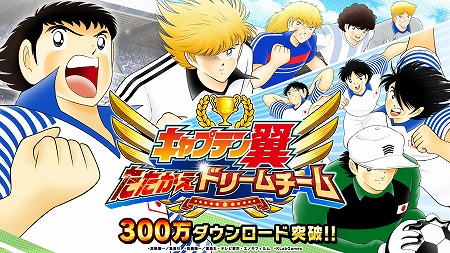 画像ギャラリー No.001のサムネイル画像 / 「キャプテン翼 〜たたかえドリームチーム〜」,300万DLを突破