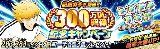 画像ギャラリー No.002のサムネイル画像 / 「キャプテン翼 〜たたかえドリームチーム〜」,300万DLを突破