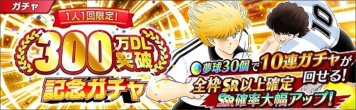 画像ギャラリー No.003のサムネイル画像 / 「キャプテン翼 〜たたかえドリームチーム〜」,300万DLを突破