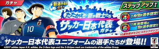 画像ギャラリー No.003のサムネイル画像 / 「キャプテン翼 〜たたかえドリームチーム〜」で日本代表ガチャキャンペーンが開催