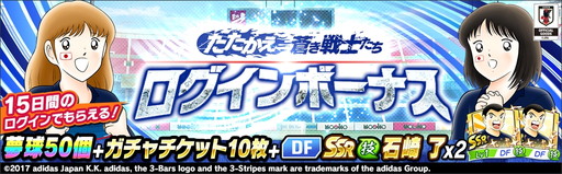 画像ギャラリー No.004のサムネイル画像 / 「キャプテン翼 〜たたかえドリームチーム〜」で日本代表ガチャキャンペーンが開催