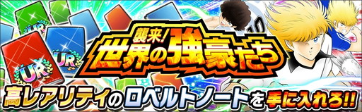 画像ギャラリー No.007のサムネイル画像 / 「キャプテン翼 〜たたかえドリームチーム〜」で日本代表ガチャキャンペーンが開催