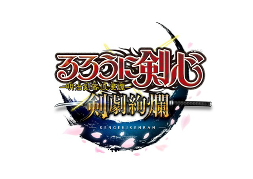 画像ギャラリー No.002のサムネイル画像 / 剣劇アクションゲーム「るろうに剣心-明治剣客浪漫譚- 剣劇絢爛」が2017年内に配信決定。事前登録の受付もスタート