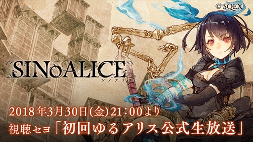 画像ギャラリー No.001のサムネイル画像 / 「SINoALICE」,“初回ゆるアリス公式生放送”を3月30日に配信