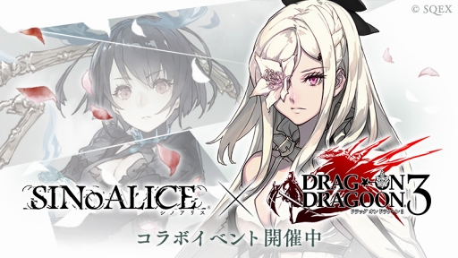 画像ギャラリー No.001のサムネイル画像 / 「SINoALICE」,「DRAG-ON DRAGOON3」コラボを開催。本日よりコラボ記念“デジタルサイネージ”がJR東日本首都圏主要ターミナル駅に登場