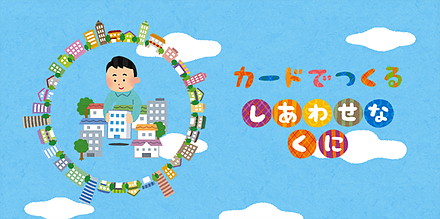 画像ギャラリー No.001のサムネイル画像 / 国民の税金でガチャを回すAndroidアプリ「カードでつくる しあわせなくに」が配信開始