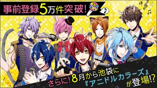 画像ギャラリー No.001のサムネイル画像 / 「アニドルカラーズ」の事前登録者数が5万人突破。アニメイト池袋本店の正面アドボードに「7Colors」が登場