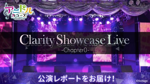 #001Υͥ/֥˥ɥ륫顼奢ơ Clarity Showcase Live -Chapter0-פθݡȤ