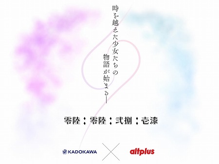 画像ギャラリー No.001のサムネイル画像 / オルトプラス×KADOKAWAが開発中の新作スマホ向けアプリのカウントダウンサイトがオープン