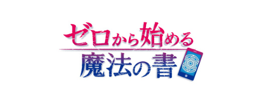 画像ギャラリー No.001のサムネイル画像 / ライトノベル「ゼロから始める魔法の書」初のスマホゲームが2017年初夏に配信。魔術師団を結成してド派手な魔法バトルを楽しめるRPG