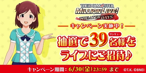 画像ギャラリー No.001のサムネイル画像 / 「ミリシタ」でTwitterキャンペーンが実施中。抽選で39名を,9月17日に開催されるアイマスのフリーライブイベントに招待