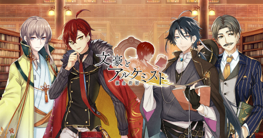 画像ギャラリー No.001のサムネイル画像 / アプリ版「文豪とアルケミスト」の事前登録受付が4月28日に開始。小野坂昌也さんらが出演するニコ生情報&アニメイトGWフェアも紹介