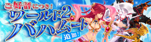 画像ギャラリー No.001のサムネイル画像 / 「幻想神域 -Link of Hearts-」に新ワールド“バハムート”が追加