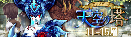 画像ギャラリー No.001のサムネイル画像 / 「幻想神域 LoH」天空の塔に新階層を実装。ジューンブライド企画も実施