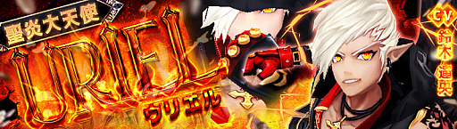 画像ギャラリー No.001のサムネイル画像 / 「幻想神域 -Link of Hearts-」,天空の塔に21〜25層が実装。「【聖炎大天使】ウリエル(CV:鈴木達央)」も登場