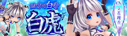 画像ギャラリー No.001のサムネイル画像 / 「幻想神域 -Link of Hearts-」に新キャラ【西方の白帝】白虎(CV:立花理香)が登場