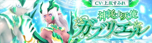 画像ギャラリー No.001のサムネイル画像 / 「幻想神域 -Link of Hearts-」,新幻神ガブリエルが登場。交換所のリニューアルも