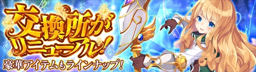 画像ギャラリー No.003のサムネイル画像 / 「幻想神域 -Link of Hearts-」,新幻神ガブリエルが登場。交換所のリニューアルも