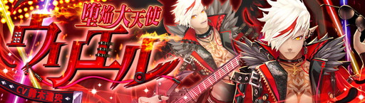 画像ギャラリー No.001のサムネイル画像 / 「幻想神域 -Link of Hearts-」に【堕焔大天使】ウリエル(CV:鈴木達央)が登場