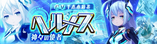 画像ギャラリー No.002のサムネイル画像 / 「幻想神域 -Link of Hearts-」,【神々の使者】ヘルメス(CV:千本木彩花)が登場