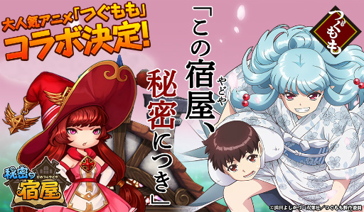 画像ギャラリー No.001のサムネイル画像 / 「秘密の宿屋」,アニメ「つぐもも」とのコラボレーションを実施決定