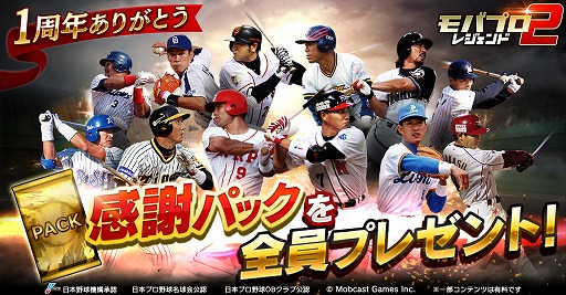 画像ギャラリー No.001のサムネイル画像 / 「モバプロ2 レジェンド」,1周年キャンペーンが5月13日開幕