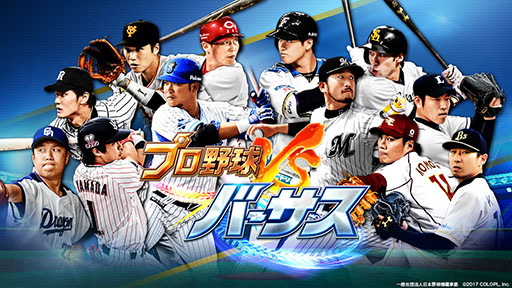 画像ギャラリー No.001のサムネイル画像 / コロプラ,リアルタイムで対戦可能なスマホ向けスポーツゲーム「プロ野球バーサス」を今春配信。事前登録の受付もスタート