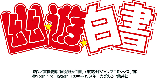 画像ギャラリー No.001のサムネイル画像 / アクセルマークとKLabが共同で,「幽☆遊☆白書」を題材にしたスマホ向け新作ゲームを開発中