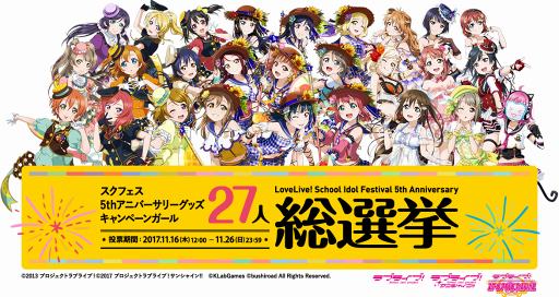 画像ギャラリー No.012のサムネイル画像 / 「スクフェス 5th アニバーサリーキャンペーンガール27人総選挙」の結果を公開