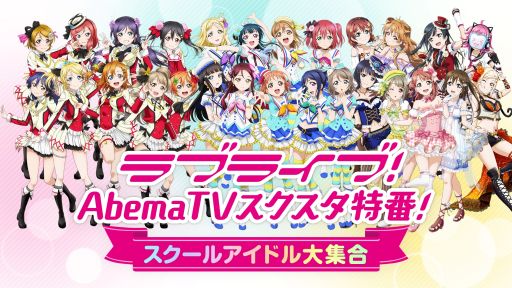 画像ギャラリー No.001のサムネイル画像 / 「ラブライブ!スクフェス ALL STARS」,AbemaTVでの特別番組に相良茉優さんらが出演決定