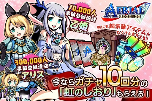 画像ギャラリー No.002のサムネイル画像 / 「エアリアルレジェンズ」が配信開始。今ならガチャ10回を無料で引ける