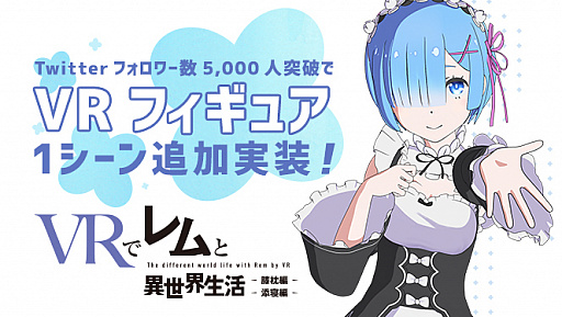 画像ギャラリー No.004のサムネイル画像 / レムの膝枕や添い寝を実体験できる!? スマホ向けVRアプリ「VRでレムと異世界生活〜膝枕編」と「添寝編」が5月26日に配信