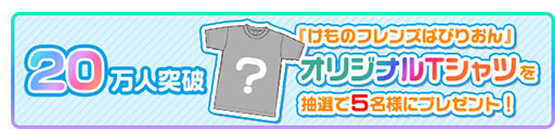 画像ギャラリー No.002のサムネイル画像 / 「けものフレンズぱびりおん」,事前登録の報酬追加が発表。30万人突破で尾崎由香さんのサイン入り「サーバルのスタンディ」を抽選でプレゼント