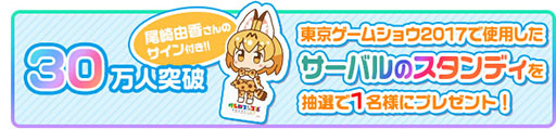 画像ギャラリー No.003のサムネイル画像 / 「けものフレンズぱびりおん」,事前登録の報酬追加が発表。30万人突破で尾崎由香さんのサイン入り「サーバルのスタンディ」を抽選でプレゼント