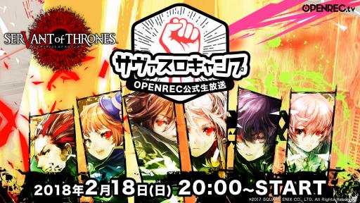 画像ギャラリー No.001のサムネイル画像 / 「サーヴァント オブ スローンズ」の公式生番組「サヴァスロキャンプ#1」が2月18日に放送