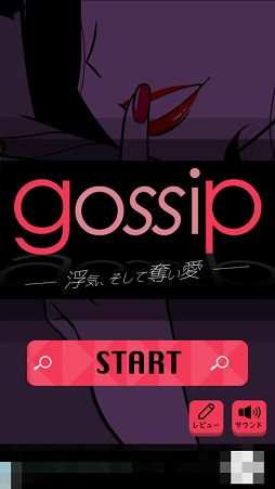 画像ギャラリー No.001のサムネイル画像 / 決定的な証拠を見つけだせ。浮気をテーマにした恋愛心理ゲーム「GOSSIP」を紹介する「(ほぼ)日刊スマホゲーム通信」第1413回