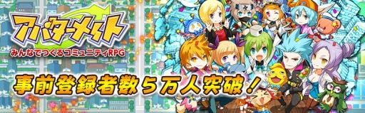 画像ギャラリー No.002のサムネイル画像 / 「アバターメイト」の事前登録者数が5万人を突破