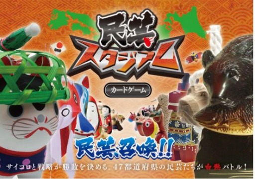 画像ギャラリー No.001のサムネイル画像 / 全国の民芸品が戦うカードゲーム「民芸スタジアム」が5月14日に発売