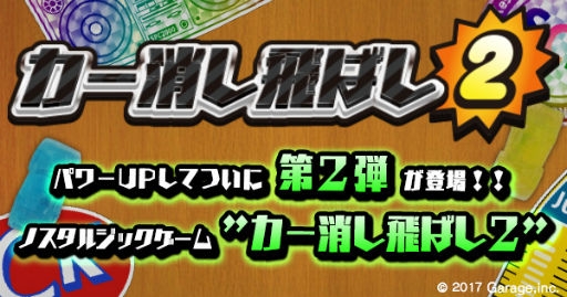 画像ギャラリー No.001のサムネイル画像 / パワーUPした第2弾。ノスタルジックゲーム「カー消し飛ばし2」が配信