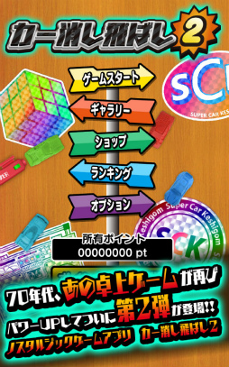 画像ギャラリー No.002のサムネイル画像 / パワーUPした第2弾。ノスタルジックゲーム「カー消し飛ばし2」が配信