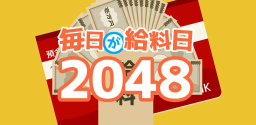 画像ギャラリー No.001のサムネイル画像 / 数字パズルとコラボした「毎日が給料日2048」が配信スタート