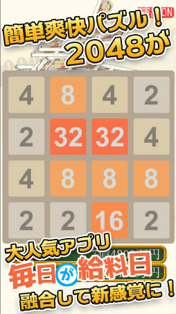 画像ギャラリー No.002のサムネイル画像 / 数字パズルとコラボした「毎日が給料日2048」が配信スタート