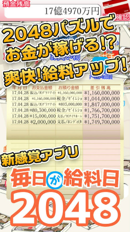 画像ギャラリー No.003のサムネイル画像 / 数字パズルとコラボした「毎日が給料日2048」が配信スタート