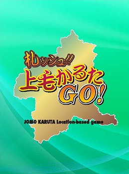画像ギャラリー No.013のサムネイル画像 / 群馬県の“上毛かるた”をモチーフにした位置情報アプリ「札ッシュ!! 上毛かるたGO!」が5月24日に配信予定