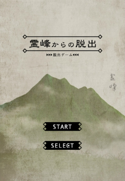 画像ギャラリー No.001のサムネイル画像 / 幻想的な世界での謎解き。スマホ向けゲーム「脱出ゲーム 霊峰からの脱出」を紹介する「(ほぼ)日刊スマホゲーム通信」第1429回