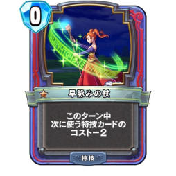 画像ギャラリー No.007のサムネイル画像 / 「ドラゴンクエストライバルズ」,テンポゼシカデッキを紹介。特技カードのコンボで勝負を制する