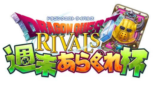画像ギャラリー No.002のサムネイル画像 / 「ドラクエライバルズ」,ウェルプレイド主催の公認オンライン大会が4月にリニューアル